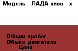  › Модель ­ ЛАДА нива (4х4)  › Общий пробег ­ 43 000 › Объем двигателя ­ 2 › Цена ­ 285 000 - Волгоградская обл. Авто » Продажа легковых автомобилей   . Волгоградская обл.